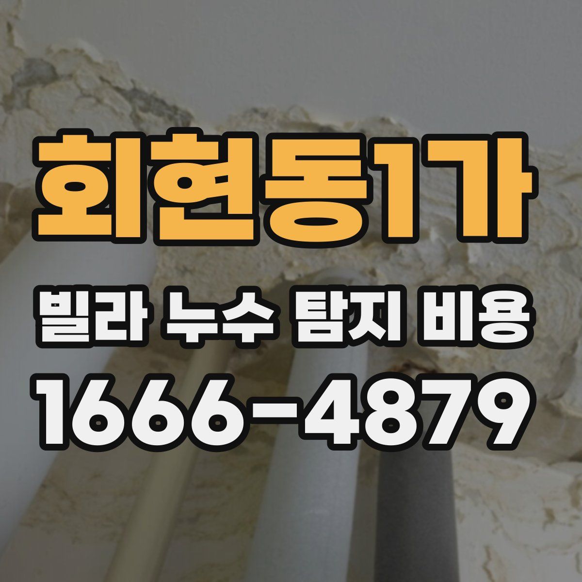 회현동1가 빌라 누수 탐지 비용