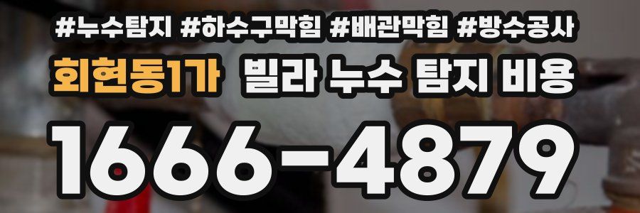 회현동1가 빌라 누수 탐지 비용