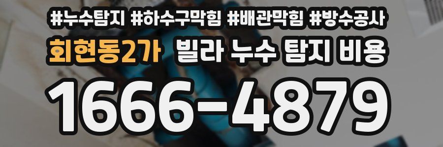 회현동2가 빌라 누수 탐지 비용
