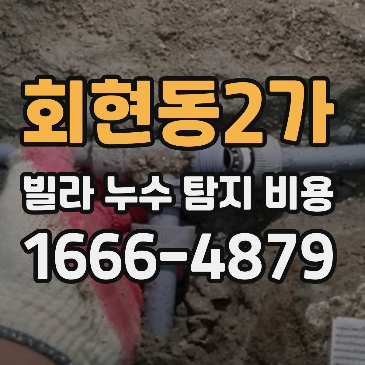 회현동2가 빌라 누수 탐지 비용