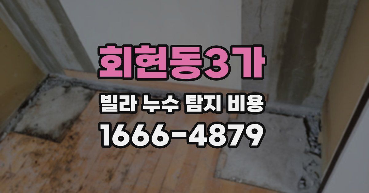 회현동3가 빌라 누수 탐지 비용