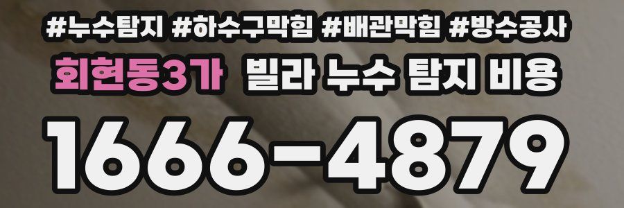 회현동3가 빌라 누수 탐지 비용