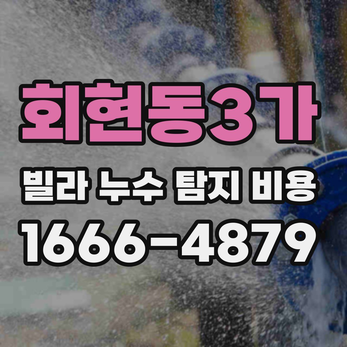 회현동3가 빌라 누수 탐지 비용