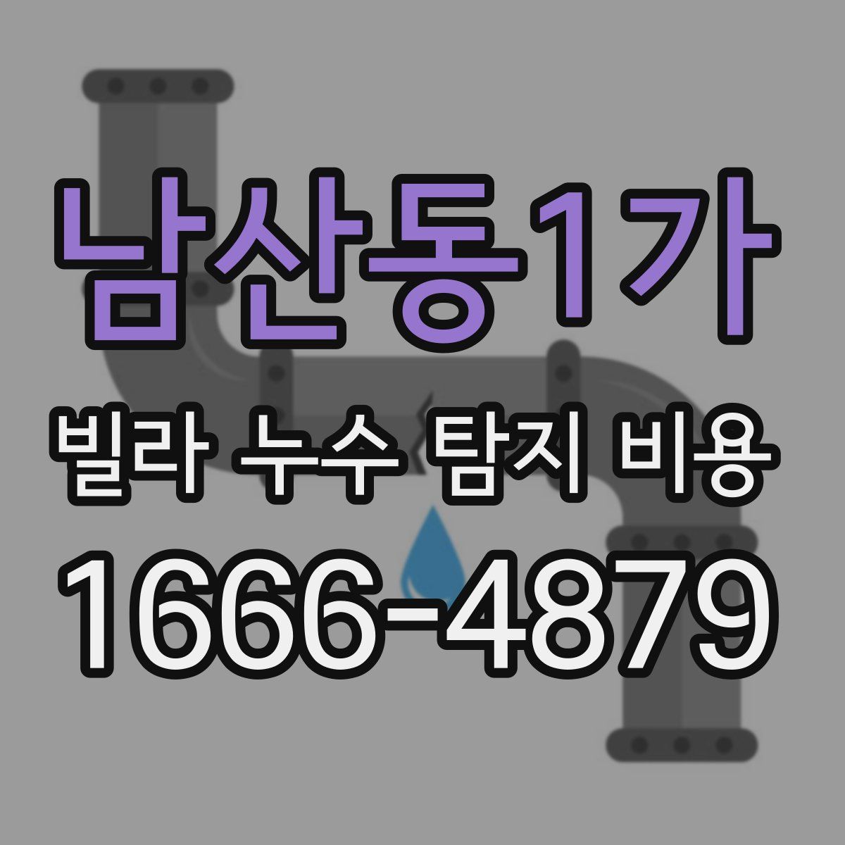 남산동1가 빌라 누수 탐지 비용