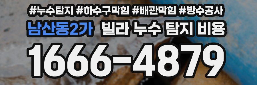 남산동2가 빌라 누수 탐지 비용