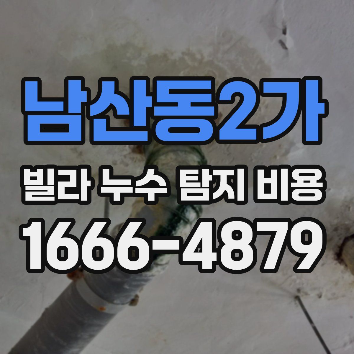 남산동2가 빌라 누수 탐지 비용