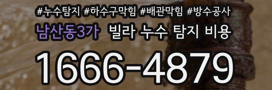 남산동3가 빌라 누수 탐지 비용