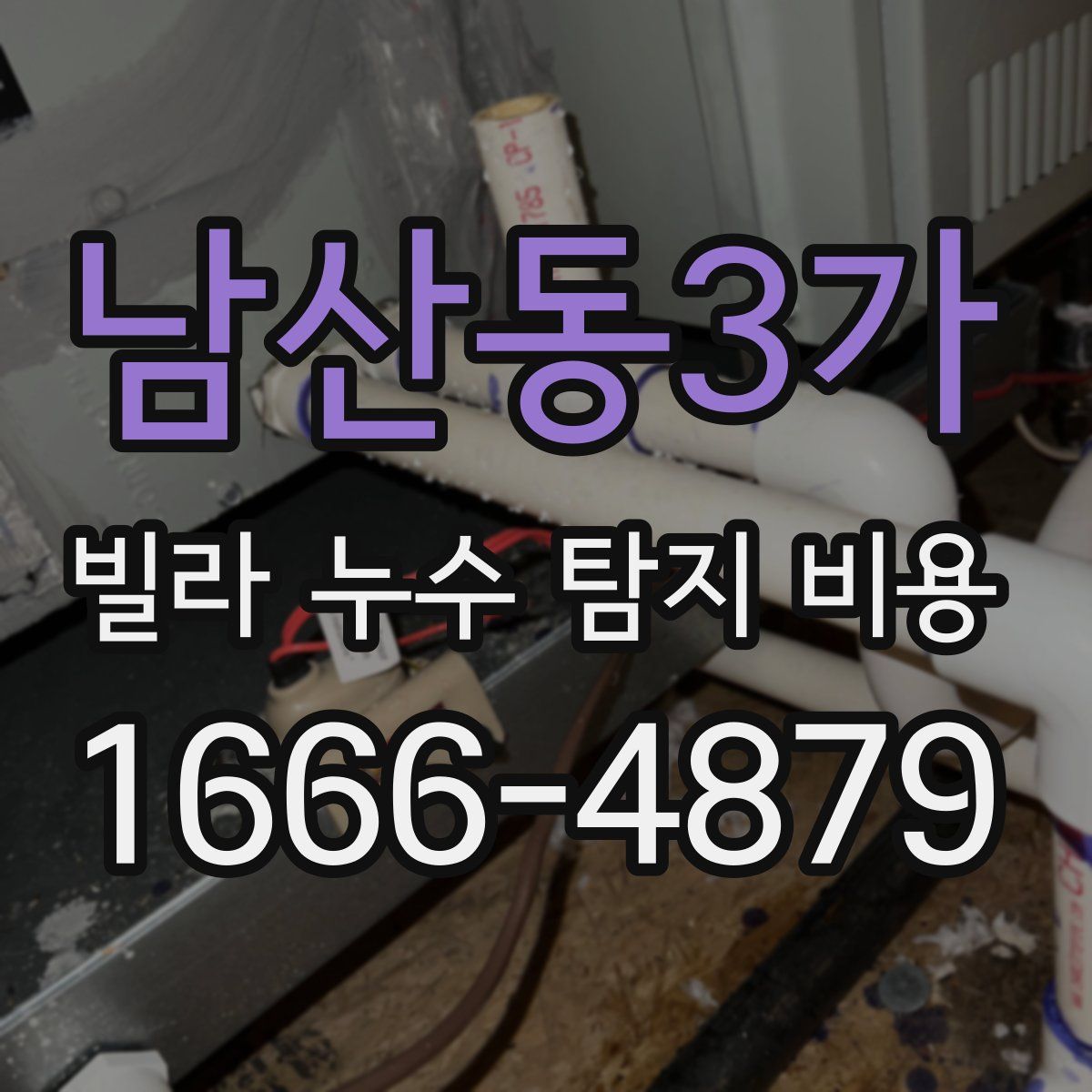 남산동3가 빌라 누수 탐지 비용