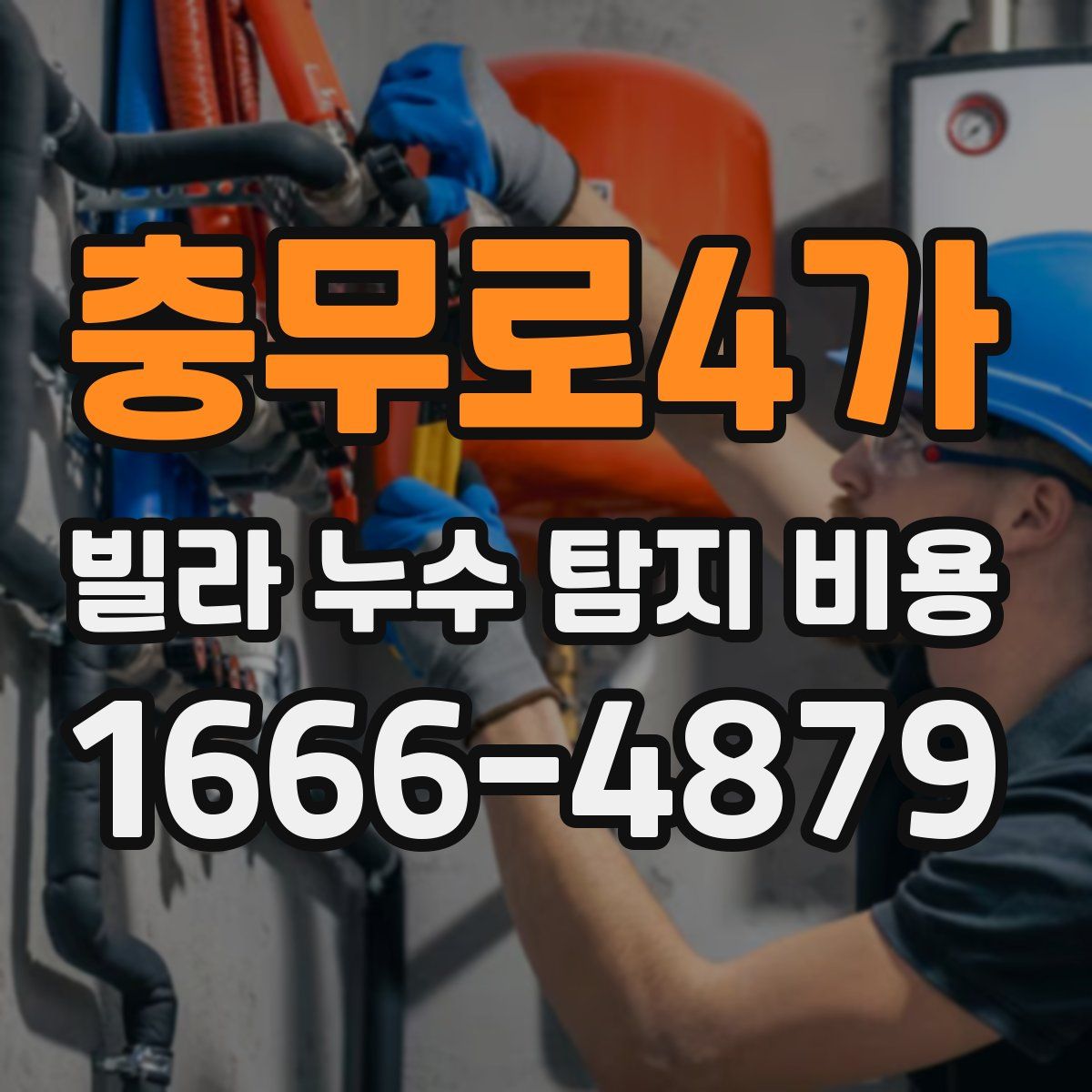 충무로4가 빌라 누수 탐지 비용