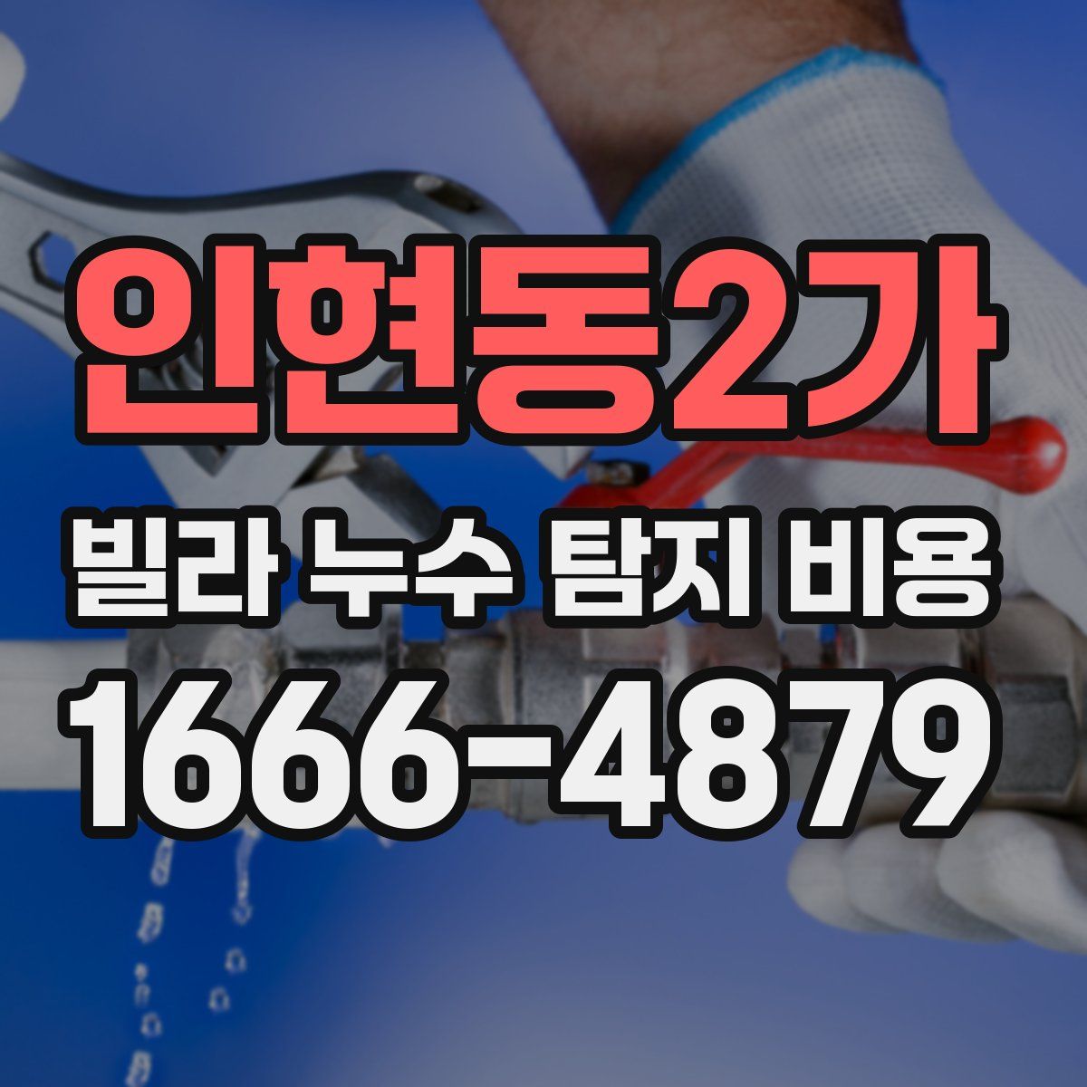 인현동2가 빌라 누수 탐지 비용