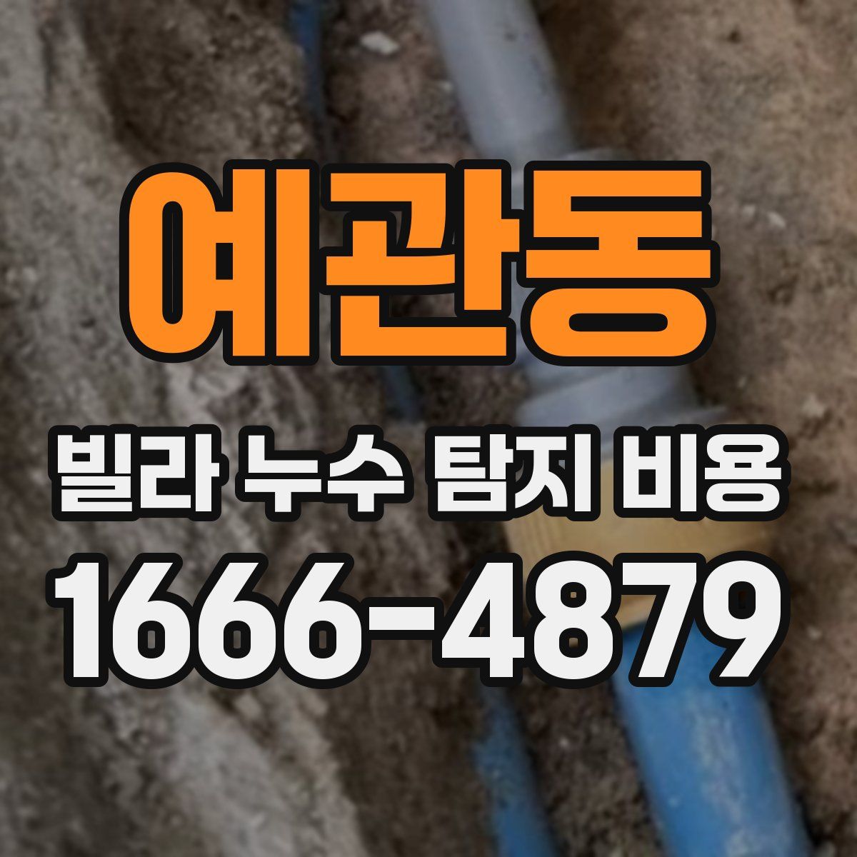 예관동 빌라 누수 탐지 비용