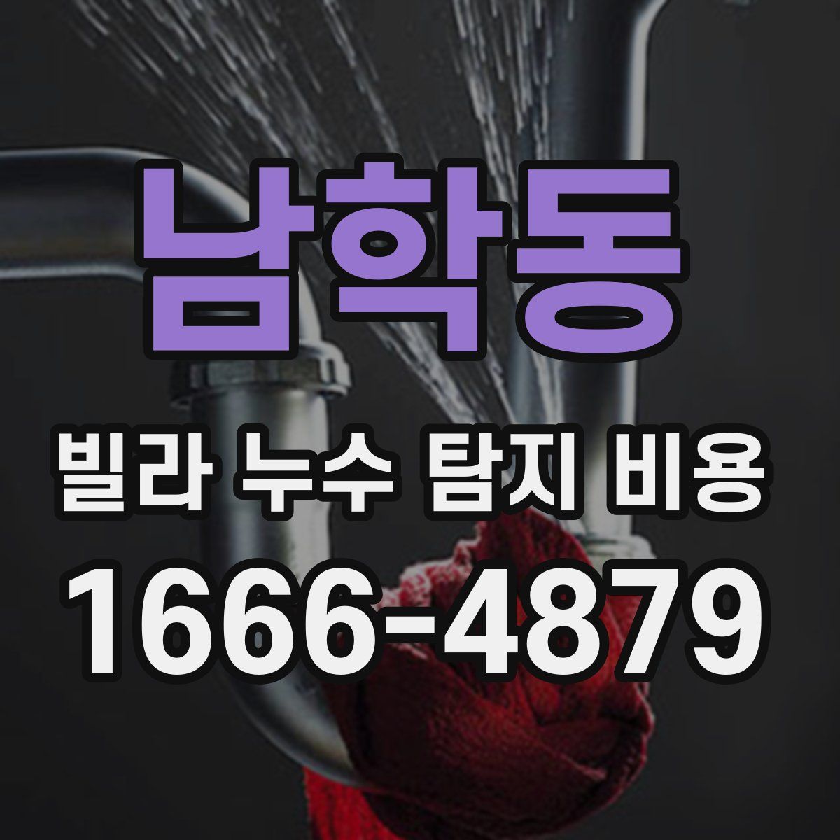 남학동 빌라 누수 탐지 비용
