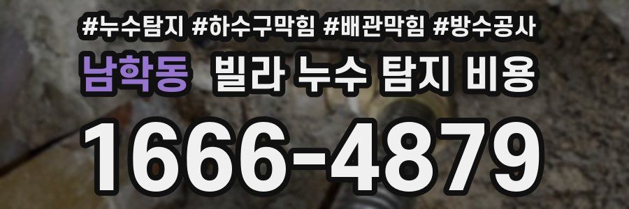 남학동 빌라 누수 탐지 비용
