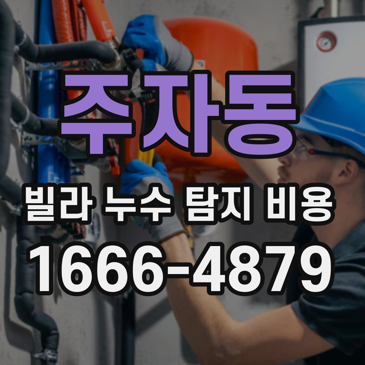 주자동 빌라 누수 탐지 비용