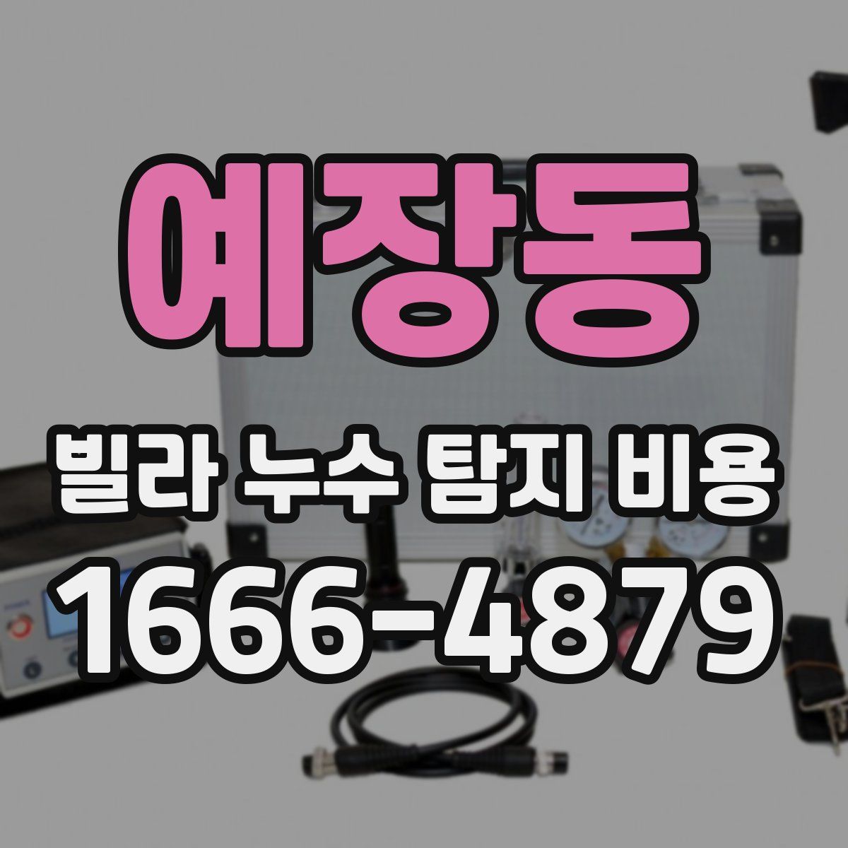 예장동 빌라 누수 탐지 비용