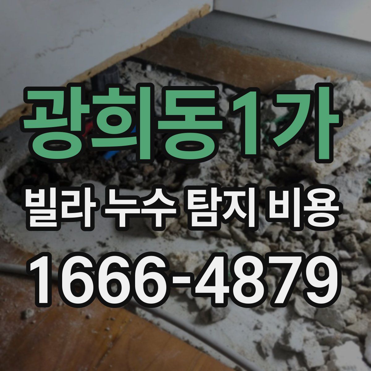 광희동1가 빌라 누수 탐지 비용
