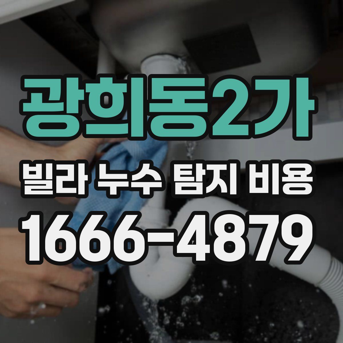 광희동2가 빌라 누수 탐지 비용