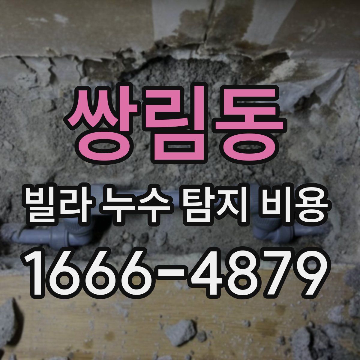 쌍림동 빌라 누수 탐지 비용