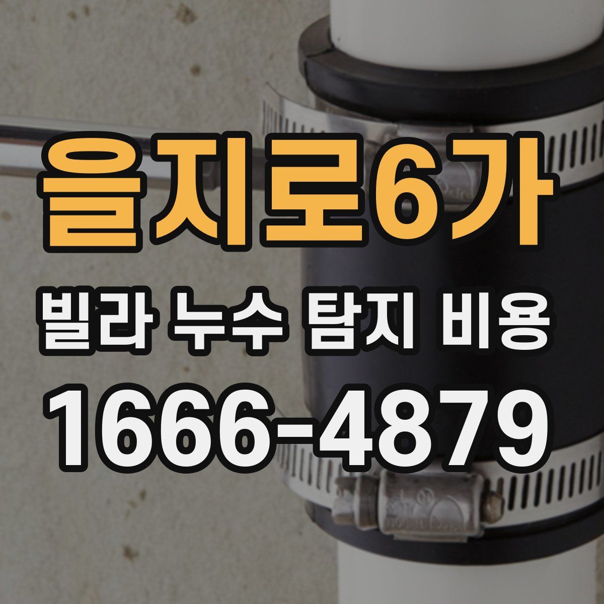 을지로6가 빌라 누수 탐지 비용