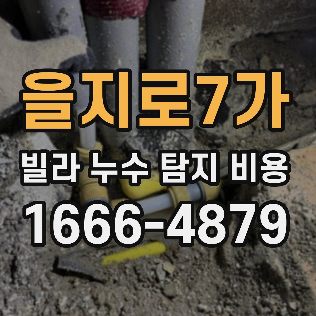 을지로7가 빌라 누수 탐지 비용