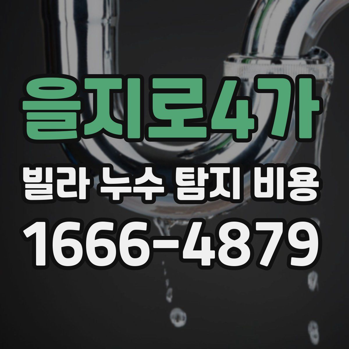 을지로4가 빌라 누수 탐지 비용