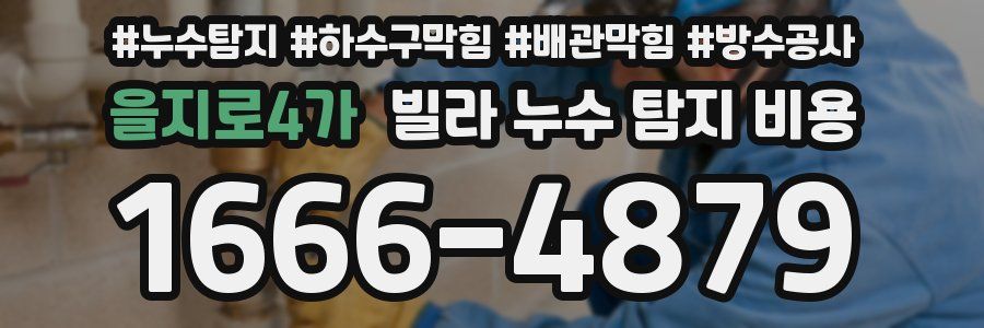 을지로4가 빌라 누수 탐지 비용