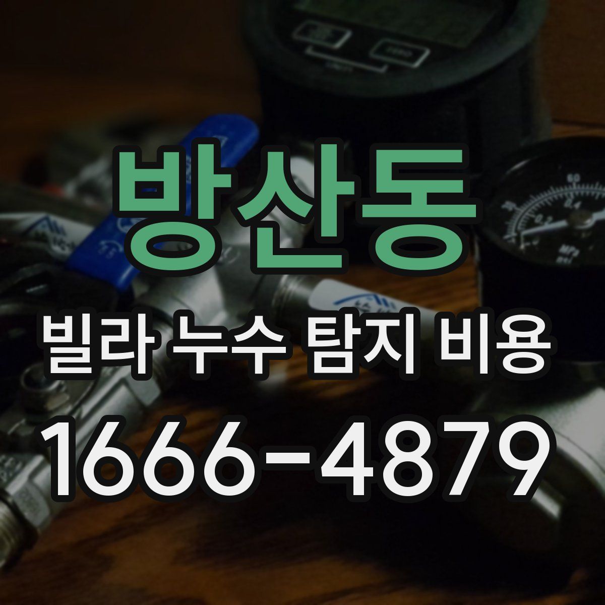 방산동 빌라 누수 탐지 비용