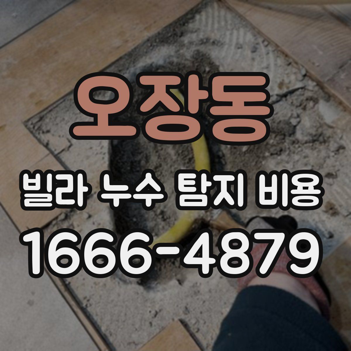 오장동 빌라 누수 탐지 비용