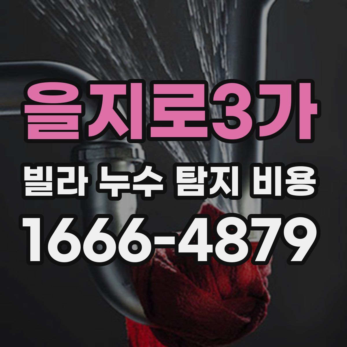 을지로3가 빌라 누수 탐지 비용