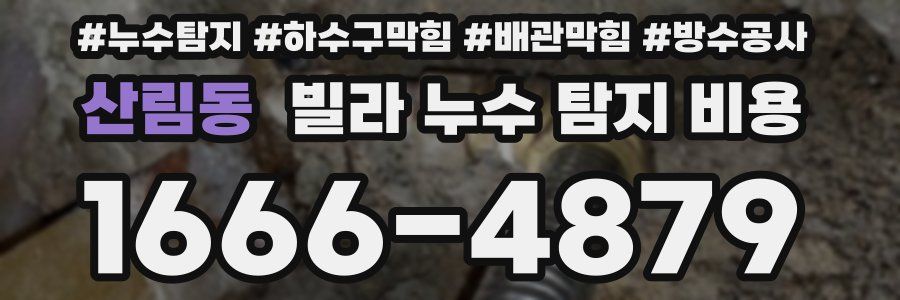 산림동 빌라 누수 탐지 비용