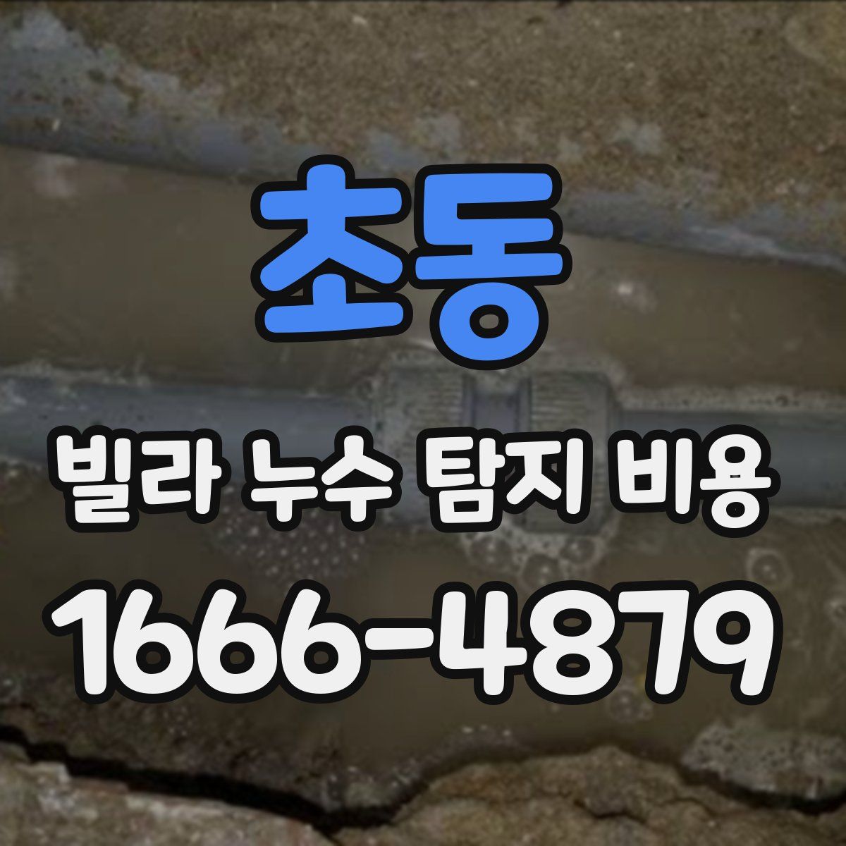 초동 빌라 누수 탐지 비용
