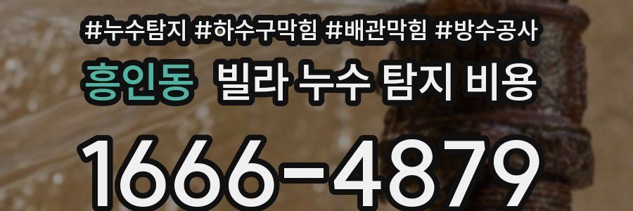흥인동 빌라 누수 탐지 비용