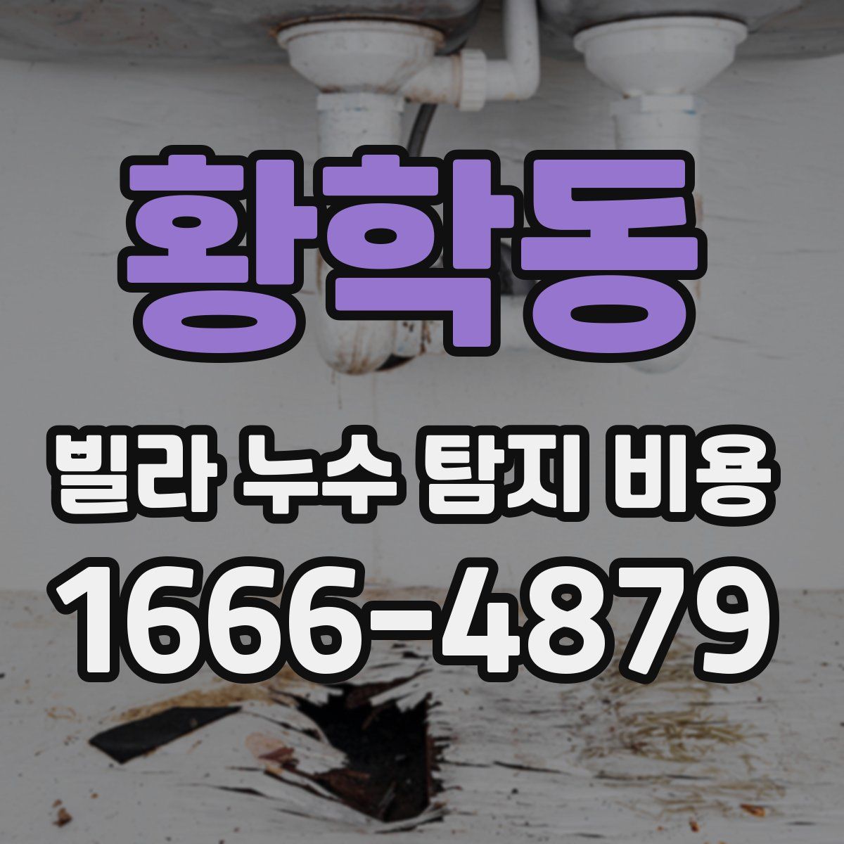 황학동 빌라 누수 탐지 비용