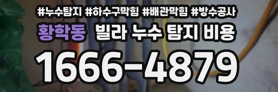 황학동 빌라 누수 탐지 비용