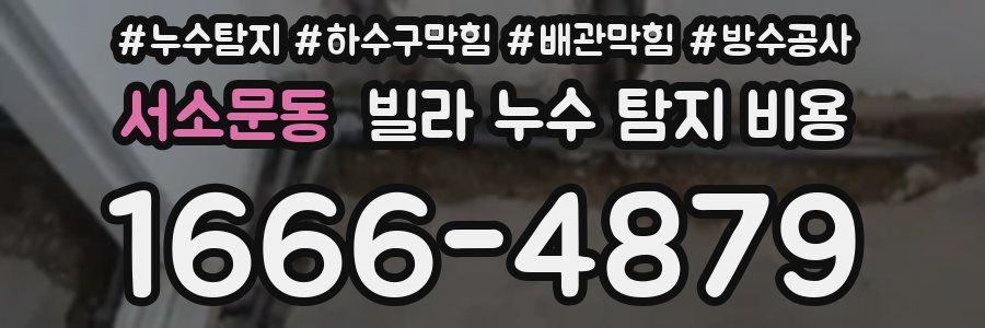 서소문동 빌라 누수 탐지 비용