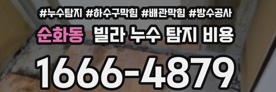 순화동 빌라 누수 탐지 비용