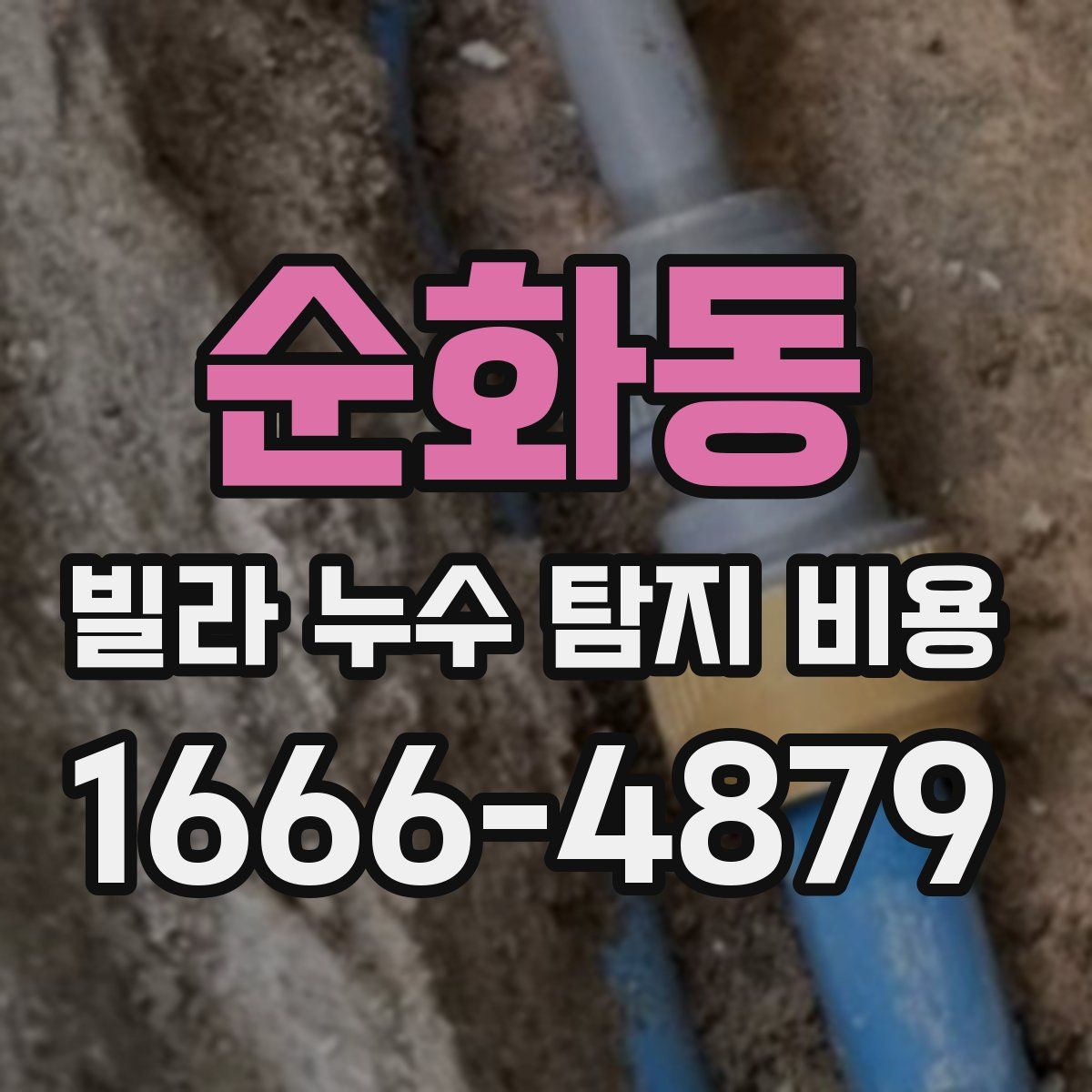 순화동 빌라 누수 탐지 비용