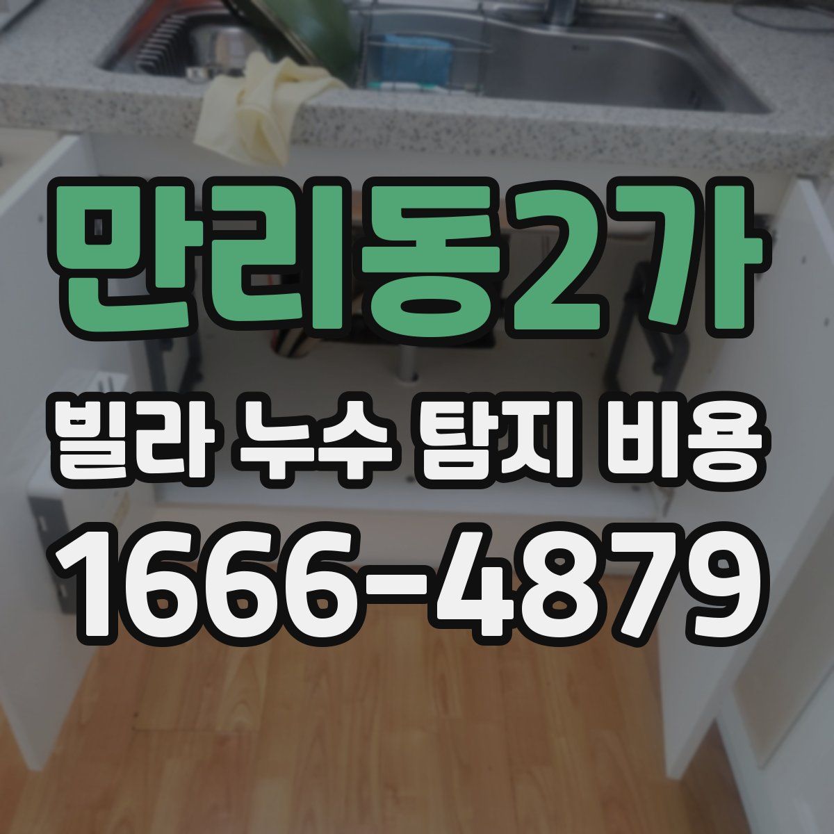 만리동2가 빌라 누수 탐지 비용