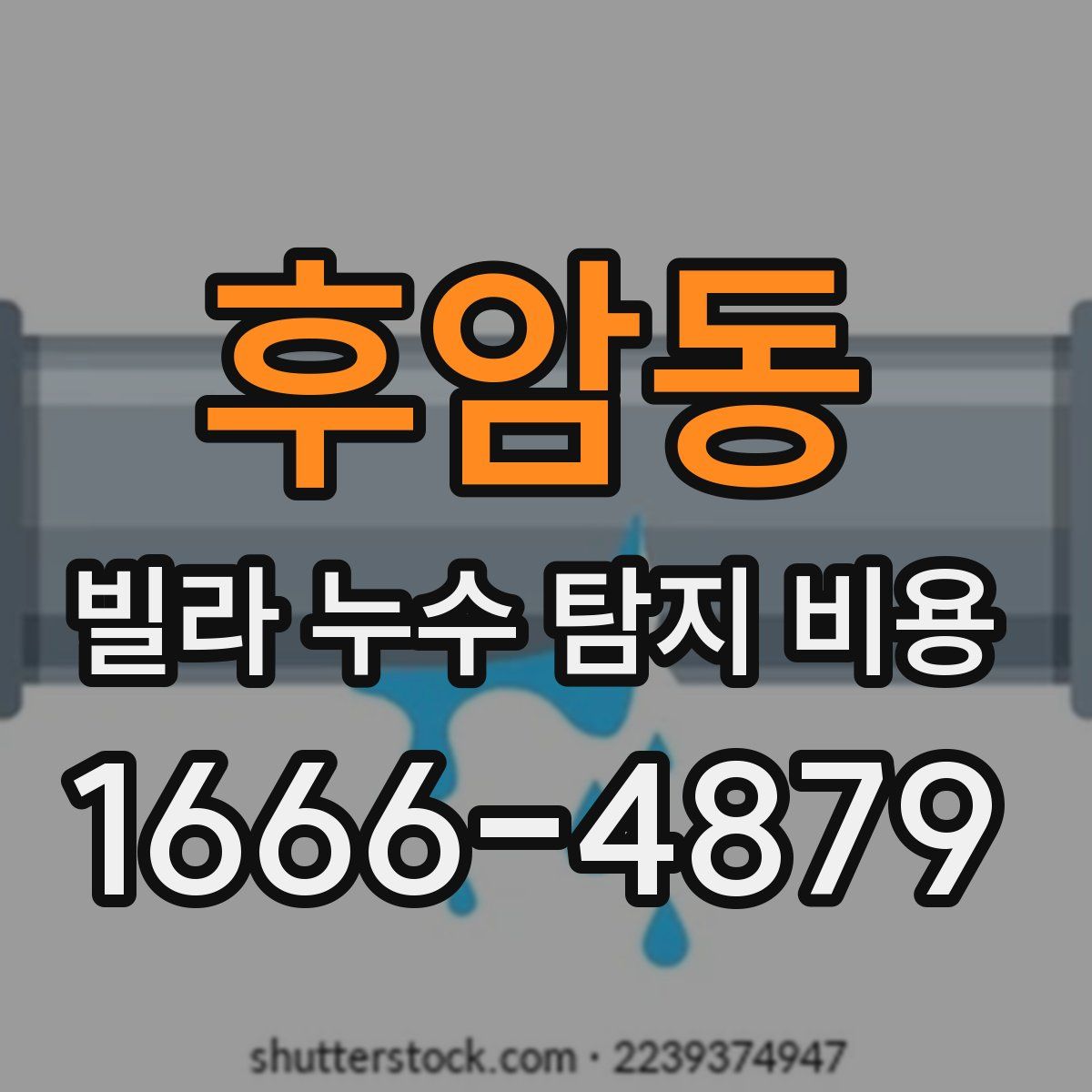 후암동 빌라 누수 탐지 비용