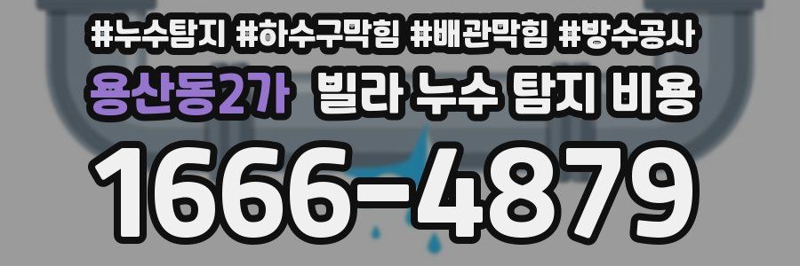 용산동2가 빌라 누수 탐지 비용