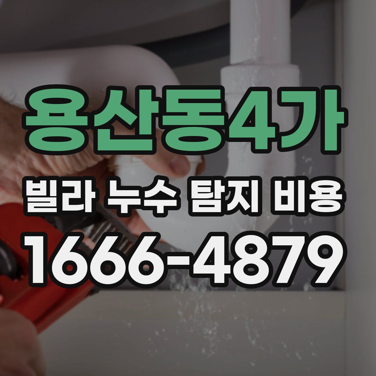 용산동4가 빌라 누수 탐지 비용