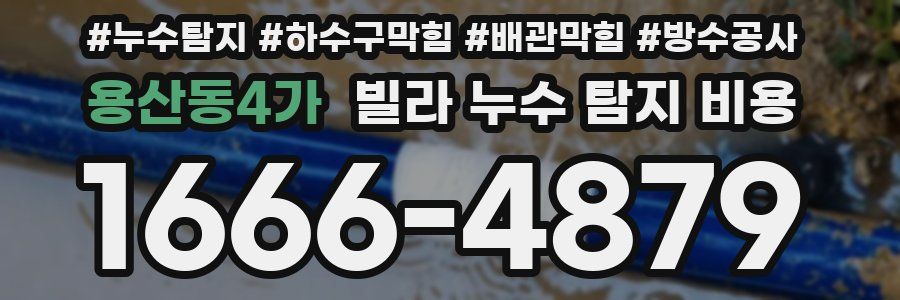용산동4가 빌라 누수 탐지 비용