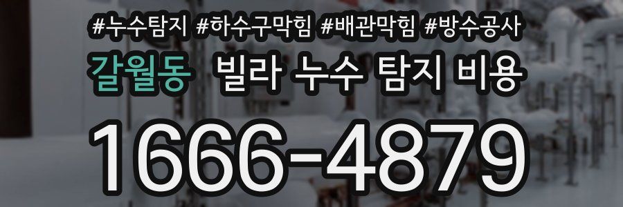 갈월동 빌라 누수 탐지 비용
