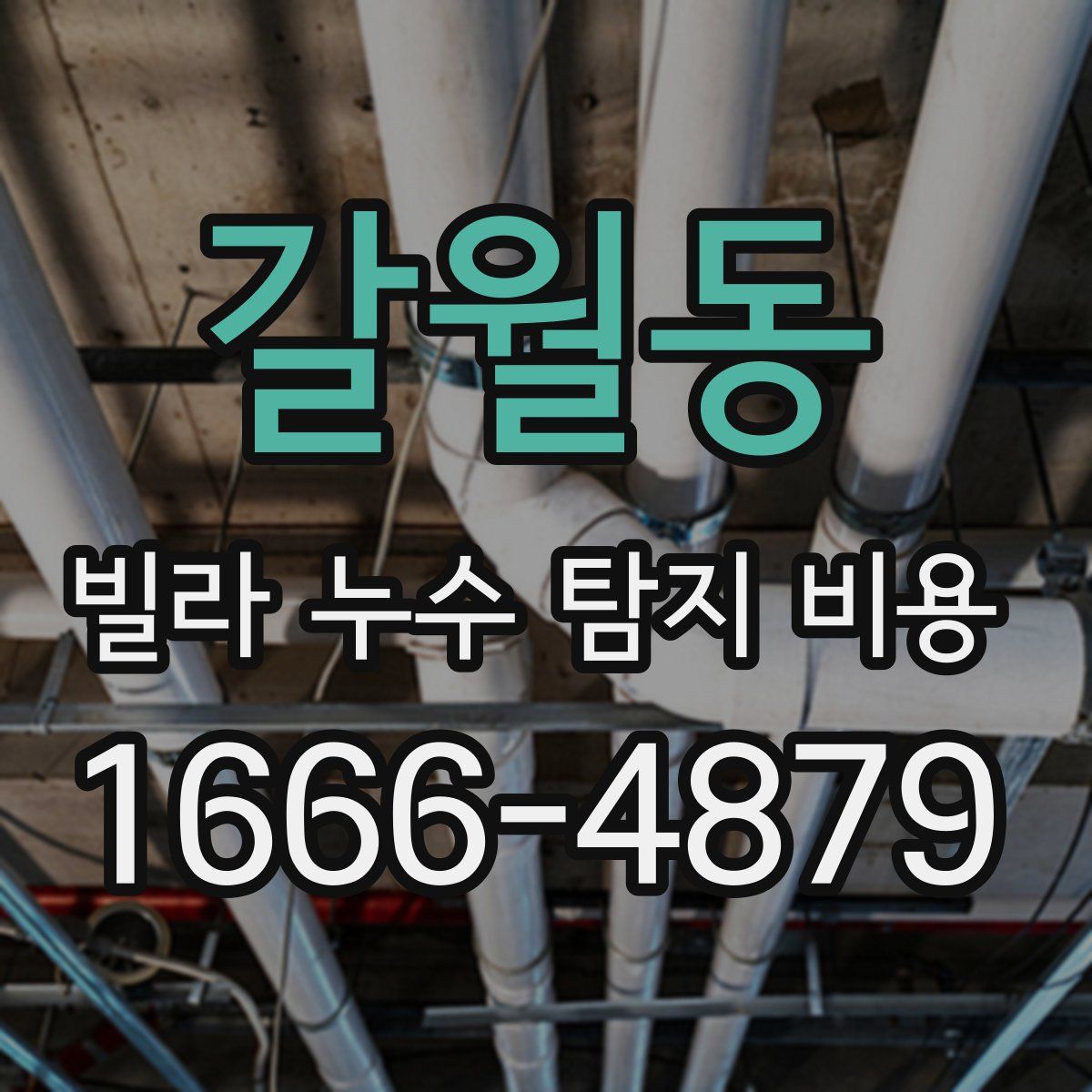 갈월동 빌라 누수 탐지 비용