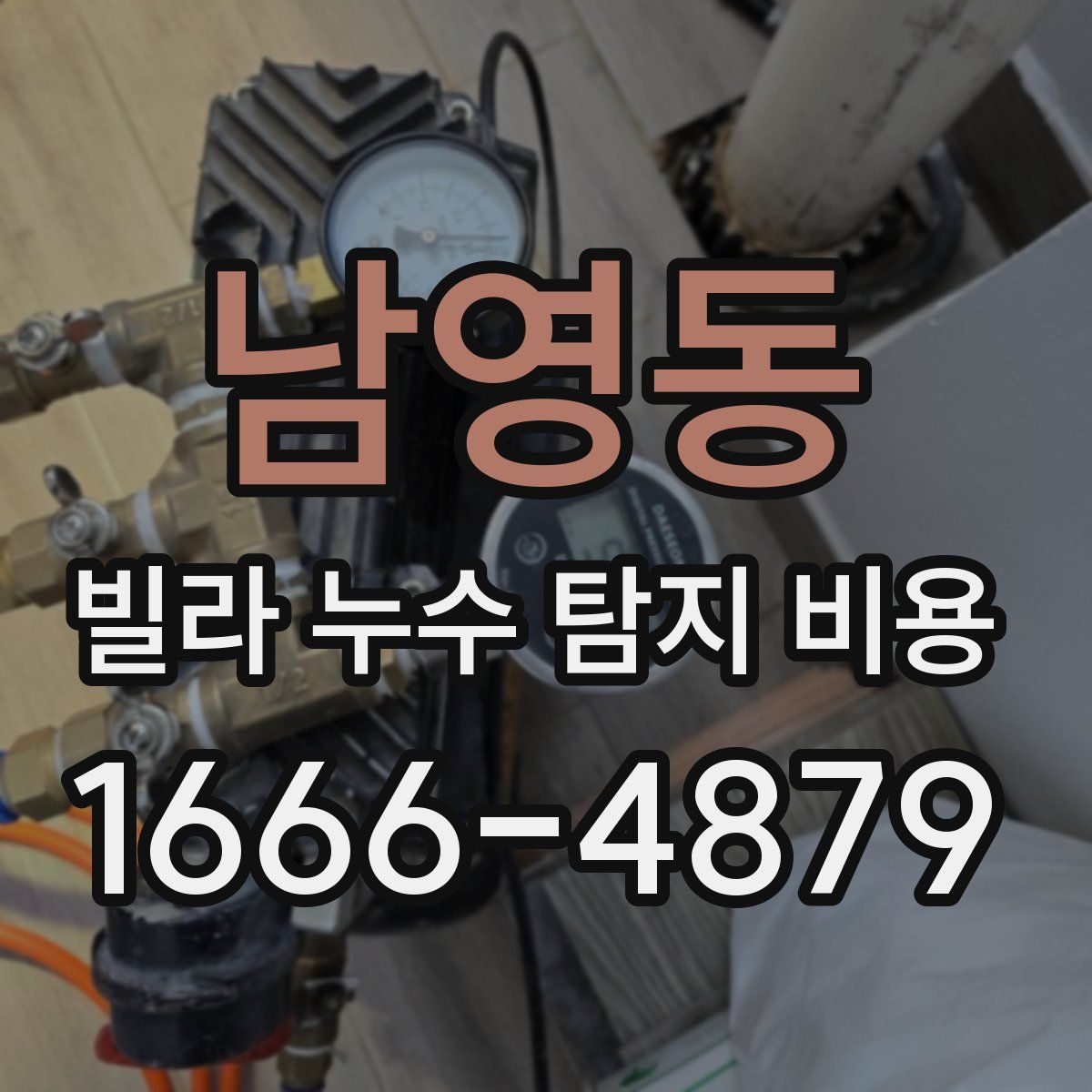 남영동 빌라 누수 탐지 비용