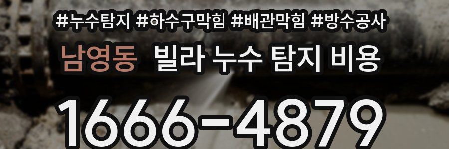 남영동 빌라 누수 탐지 비용