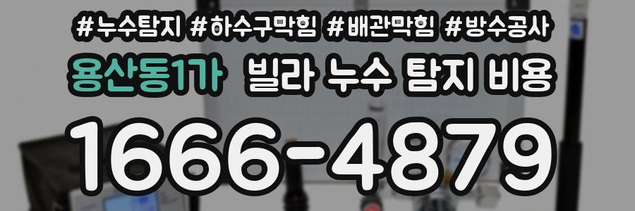 용산동1가 빌라 누수 탐지 비용