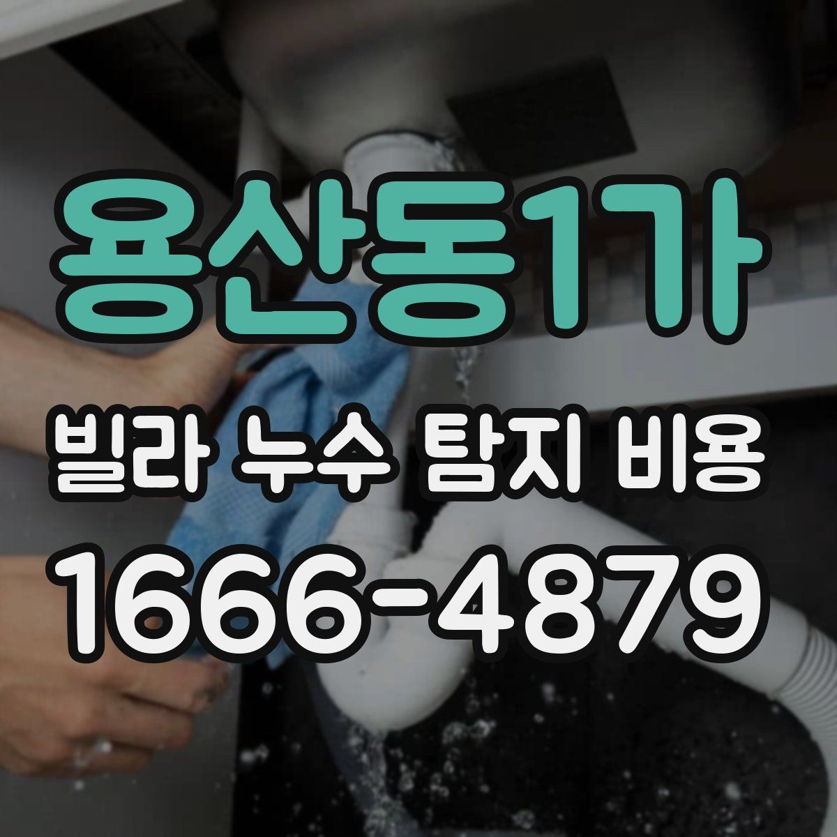 용산동1가 빌라 누수 탐지 비용