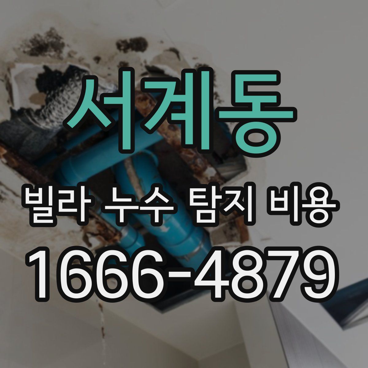 서계동 빌라 누수 탐지 비용