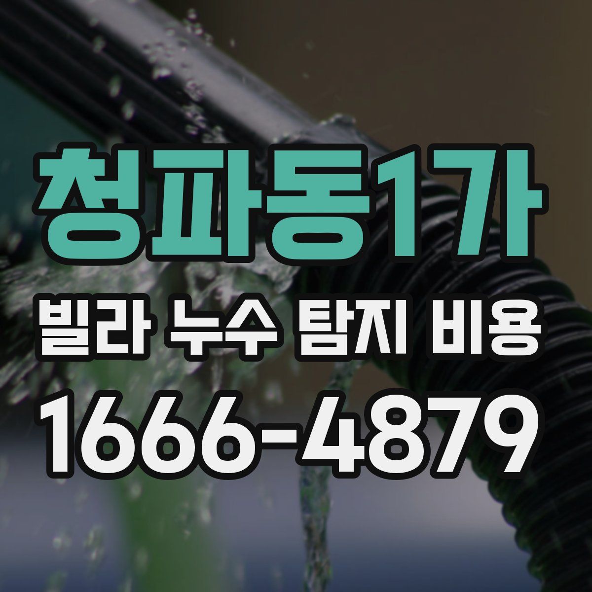청파동1가 빌라 누수 탐지 비용